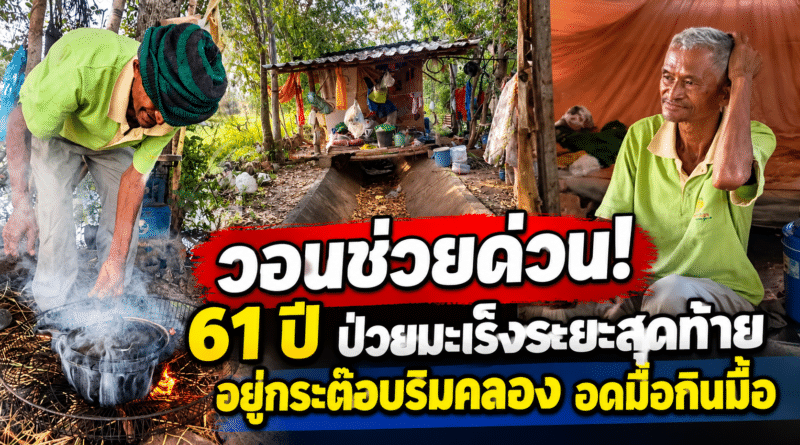ชีวิตรันทด! ชาย 61 ป่วยมะเร็งระยะสุดท้าย อยู่กระต๊อบริมคลอง ไร้ไฟฟ้า บางวันกินข้าวโรยเกลือ