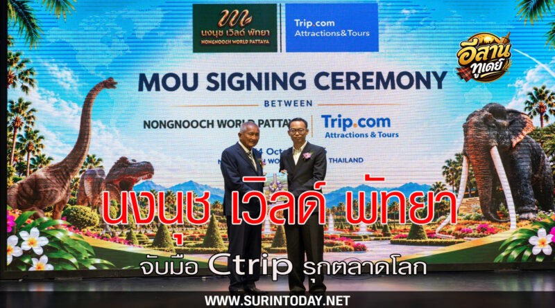 “นงนุช เวิลด์ พัทยา” จับมือ Ctrip รุกตลาดโลก ชู Family Destination หนุนท่องเที่ยวไทย