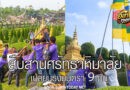 นงนุช เวิลด์ พัทยา สืบสานศรัทธาหิมาลัย เปลี่ยนธงมนตรา 9 ต้น เชื่อมวัฒนธรรมไทย–ภูฏาน–ทิเบต–เนปาล