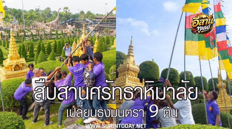 นงนุช เวิลด์ พัทยา สืบสานศรัทธาหิมาลัย เปลี่ยนธงมนตรา 9 ต้น เชื่อมวัฒนธรรมไทย–ภูฏาน–ทิเบต–เนปาล