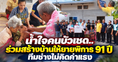 บัวเชดรวมพลังน้ำใจ สร้างบ้านหลังใหม่ให้ยายวัย 91 ปี ผู้พิการ-ยากไร้ หลังเดือดร้อนอยู่บ้านไม้ทรุดโทรม