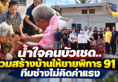 บัวเชดรวมพลังน้ำใจ สร้างบ้านหลังใหม่ให้ยายวัย 91 ปี ผู้พิการ-ยากไร้ หลังเดือดร้อนอยู่บ้านไม้ทรุดโทรม