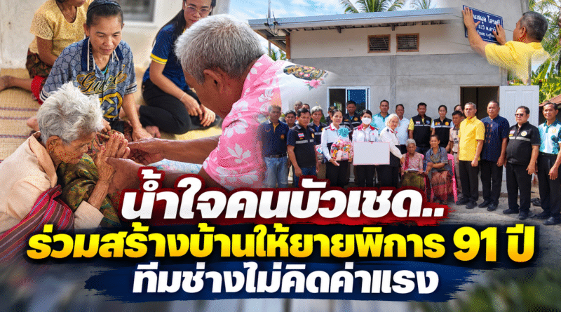 บัวเชดรวมพลังน้ำใจ สร้างบ้านหลังใหม่ให้ยายวัย 91 ปี ผู้พิการ-ยากไร้ หลังเดือดร้อนอยู่บ้านไม้ทรุดโทรม