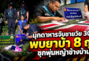มุกดาหารรวบชายวัย 30 ปี พบยาบ้าซุกพุ่มหญ้าข้างบ้าน 8 ถุง เจ้าตัวยอมรับเป็นของตน