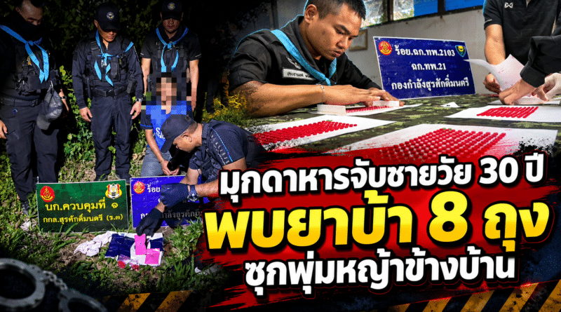 มุกดาหารรวบชายวัย 30 ปี พบยาบ้าซุกพุ่มหญ้าข้างบ้าน 8 ถุง เจ้าตัวยอมรับเป็นของตน
