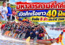 มหาสารคามคึกคัก! เปิดศึกเรือยาว 40 ฝีพาย ท่าขอนยาง ประจำปี 2569 ชิงชัย 8 ลำ กระตุ้นท่องเที่ยวและเศรษฐกิจชุมชน