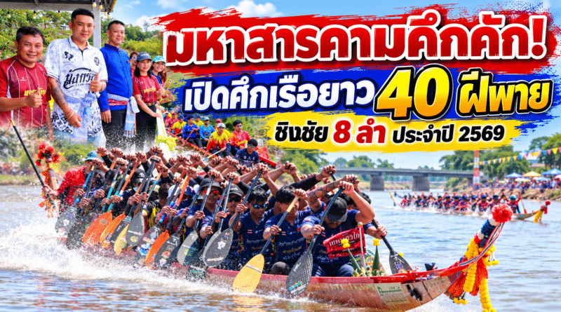 มหาสารคามคึกคัก! เปิดศึกเรือยาว 40 ฝีพาย ท่าขอนยาง ประจำปี 2569 ชิงชัย 8 ลำ กระตุ้นท่องเที่ยวและเศรษฐกิจชุมชน
